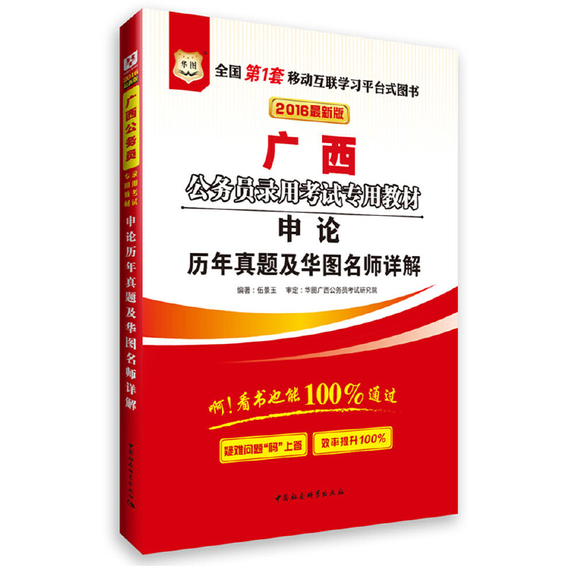 广西公务员录用考试专用教材 申论历年真题及华图名师详解 专著 2016最新版