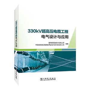 330KV超高压电缆工程电气设计与应用-技术教育社区