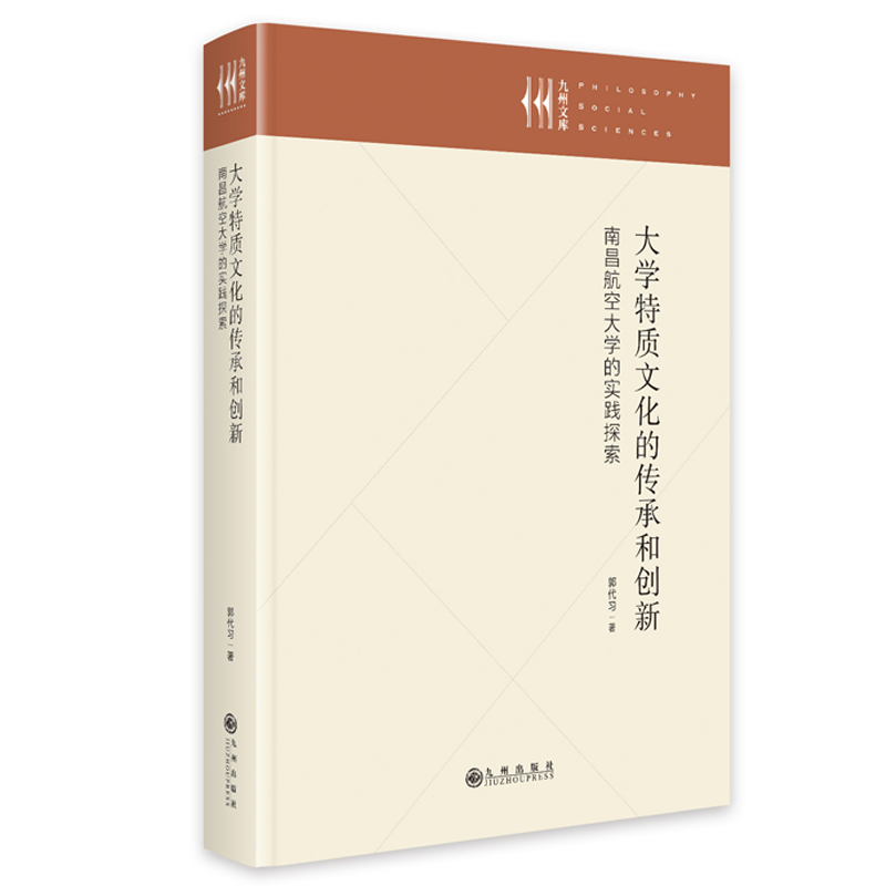 大学特质文化的传承和创新;南昌航空大学的实践探索