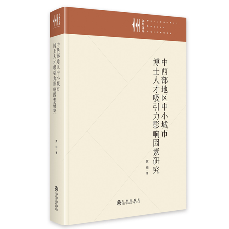 中西部地区中小城市博士人才吸引力影响因素研究