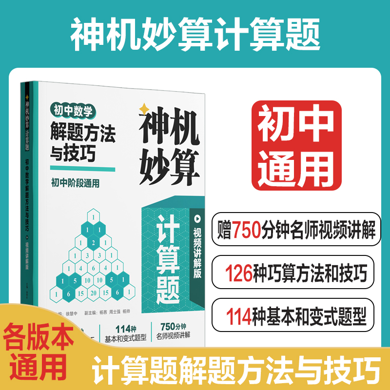 神机妙算计算题:初中数学解题方法与技巧(视频讲解版)