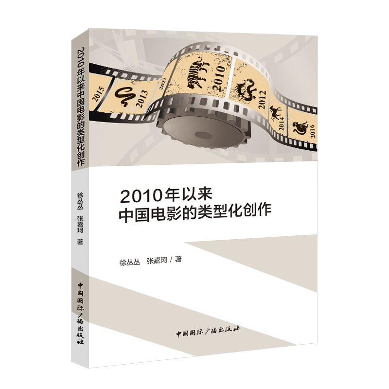 2010年以来中国电影的类型化创作