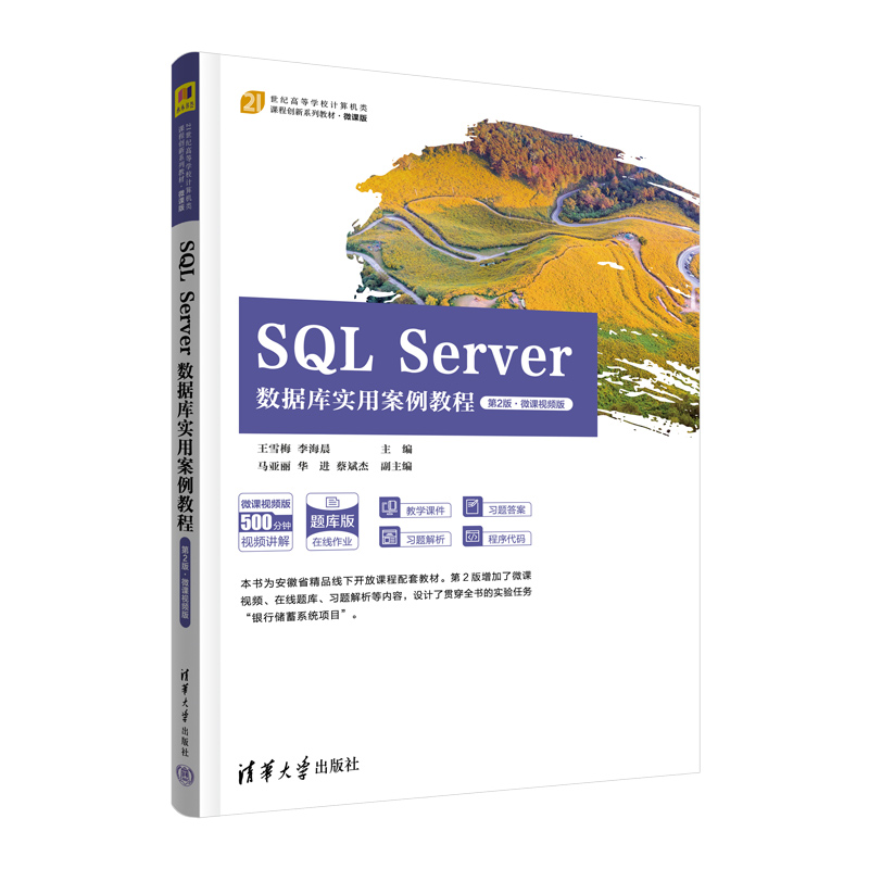 SQL SERVER数据库实用案例教程(第2版·微课视频版)