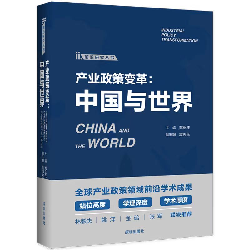 前沿研究丛书:产业政策变革--中国与世界 (精装)