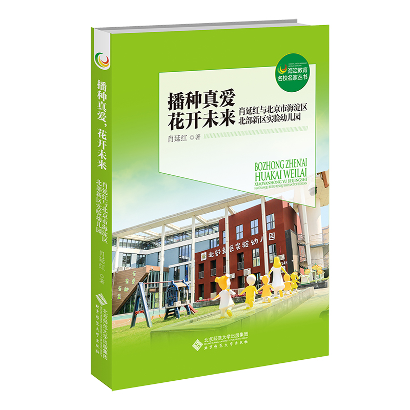 播种真爱,花开未来——肖延红与北京市海淀区北部新区实验幼儿园