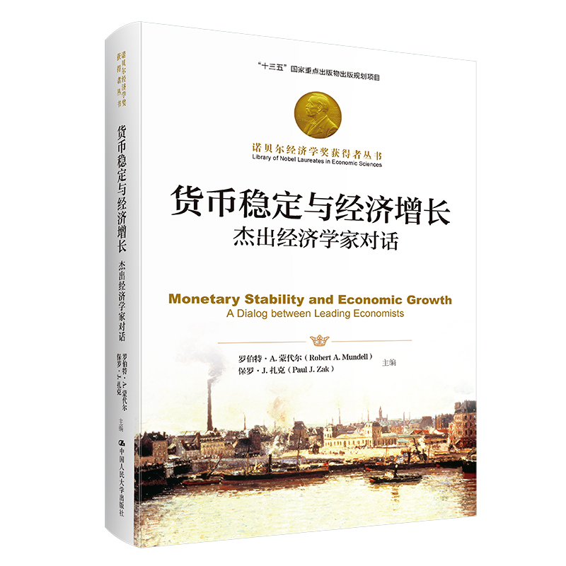 货币稳定与经济增长:杰出经济学家对话(诺贝尔经济学奖获得者丛书)