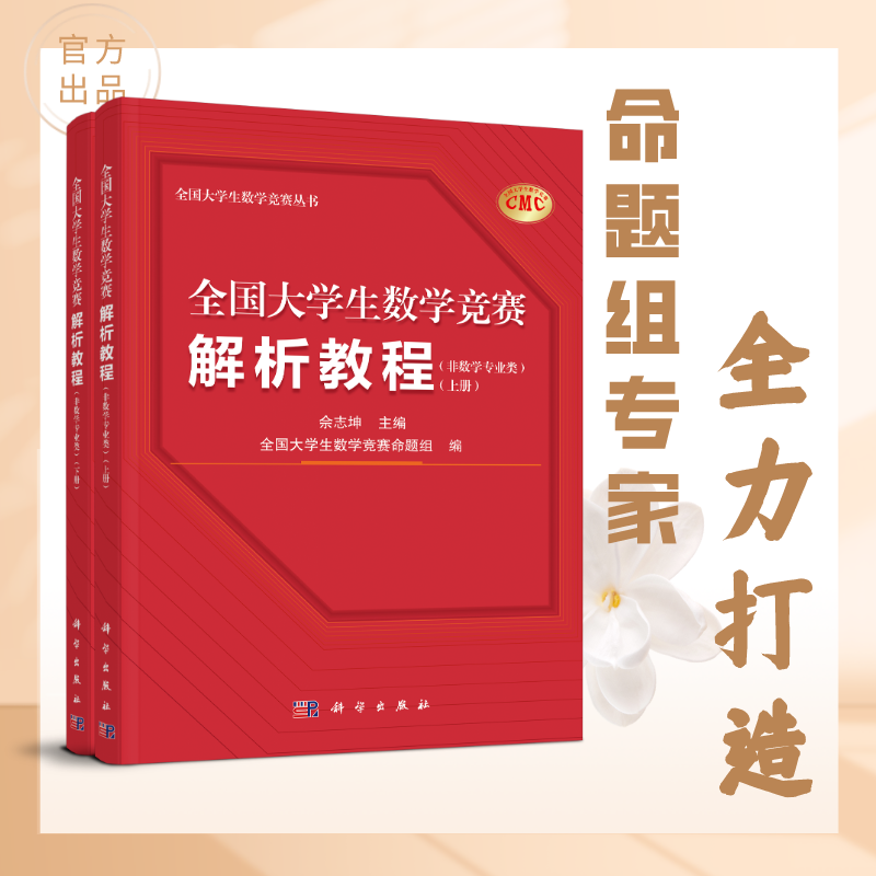 全国大学生数学竞赛解析教程(非数学专业类)(上下册)