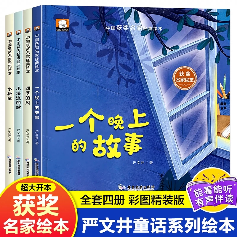 精装名家绘本一个晚上的故事等四册