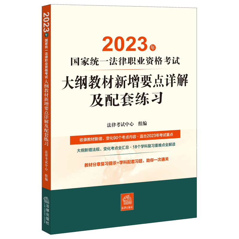 2023年国家法律统一职业资格考试大纲教材新增要点详解及配套练习