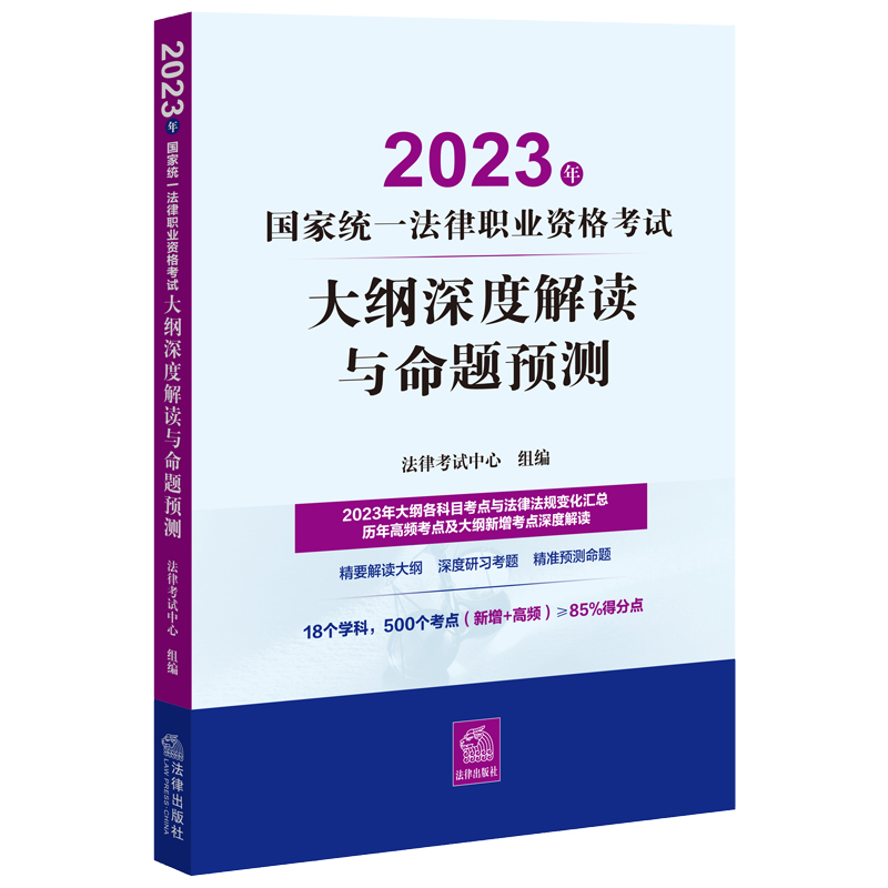 2023年国家统一法律职业资格考试大纲深度解读与命题预测