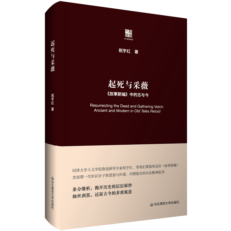 起死与采薇:《故事新编》中的古与今(精装)