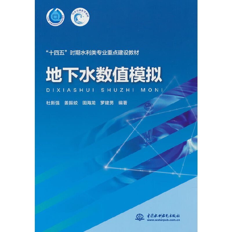 地下水数值模拟(“十四五”时期水利类专业重点建设教材)