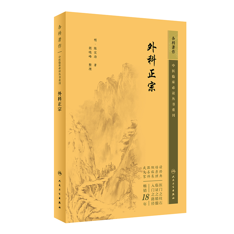 中医临床必读丛书重刊——外科正宗