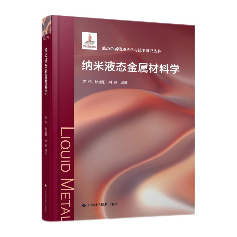 纳米液态金属材料学(液态金属物质科学与技术研究丛书)
