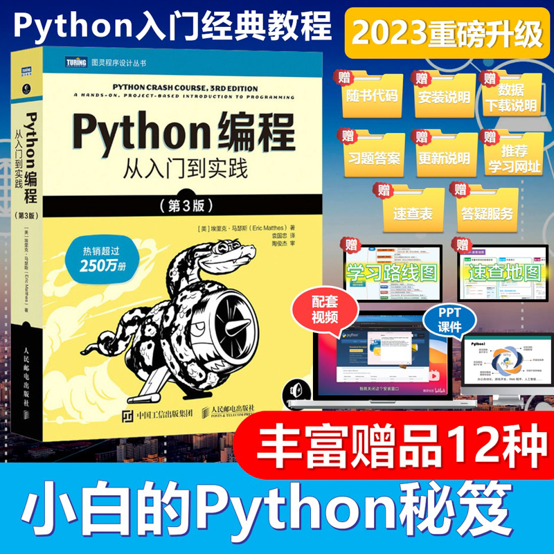 Python编程从入门到实践(第3版)