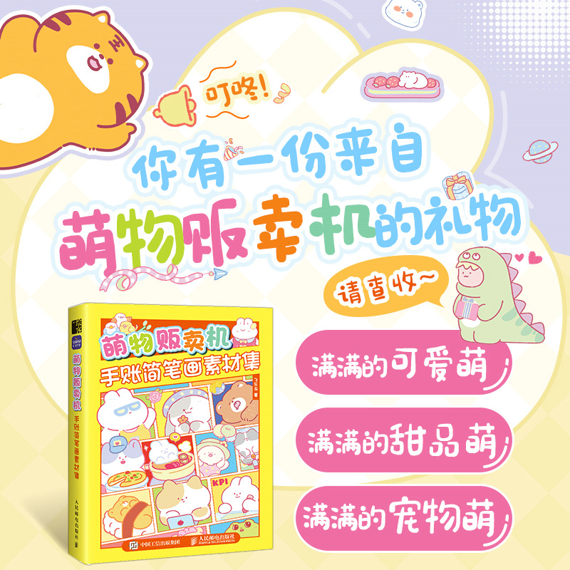 萌物贩卖机 手账简笔画素材集