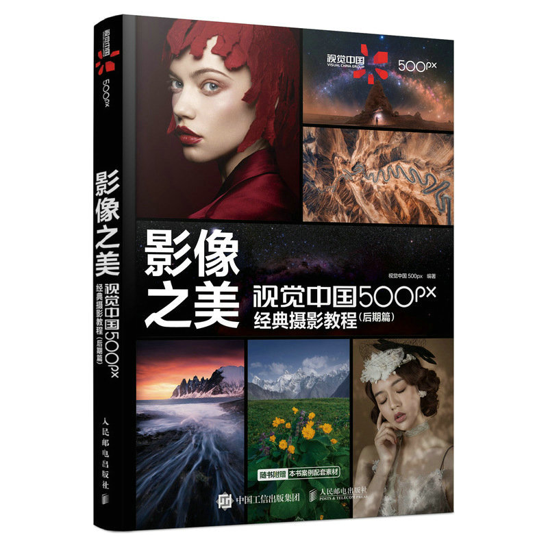 影像之美  视觉中国500px经典摄影教程
