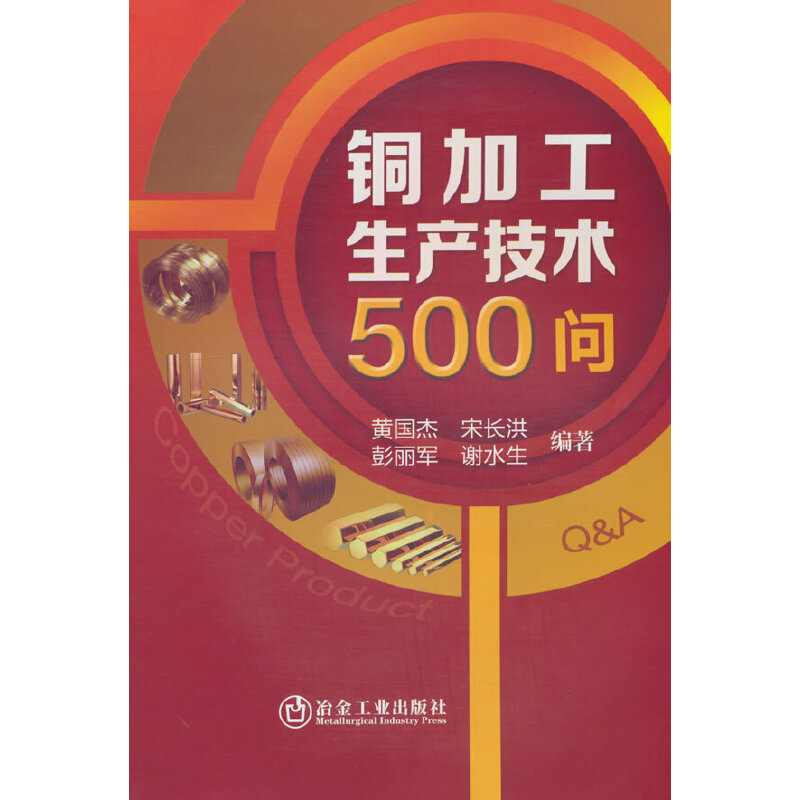 铜加工生产技术500问