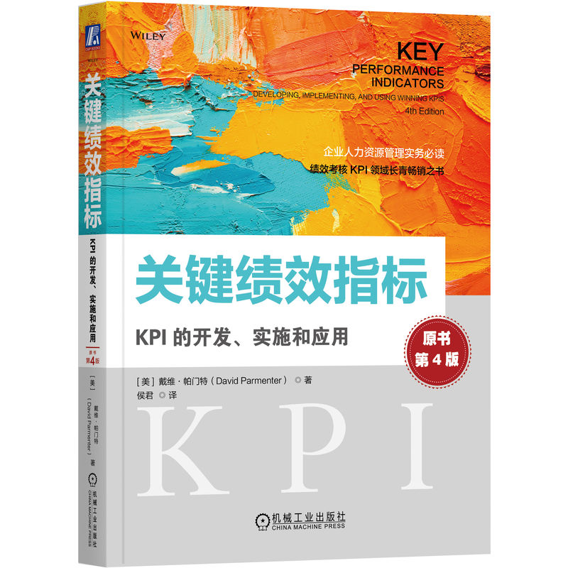 关键绩效指标:KPI的开发、实施和应用(原书第4版)