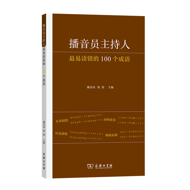 播音员主持人最易读错的100个成语