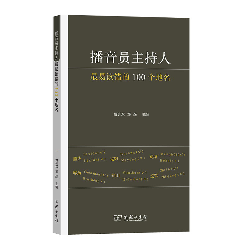 播音员主持人最易读错的100个地名