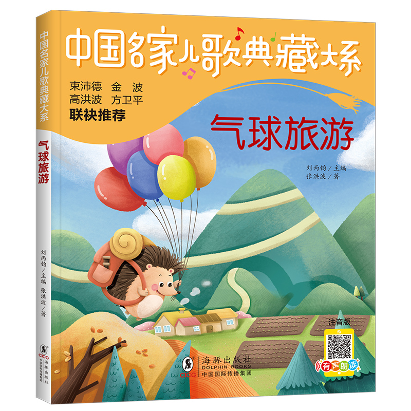 中国名家儿歌典藏大系:气球旅游