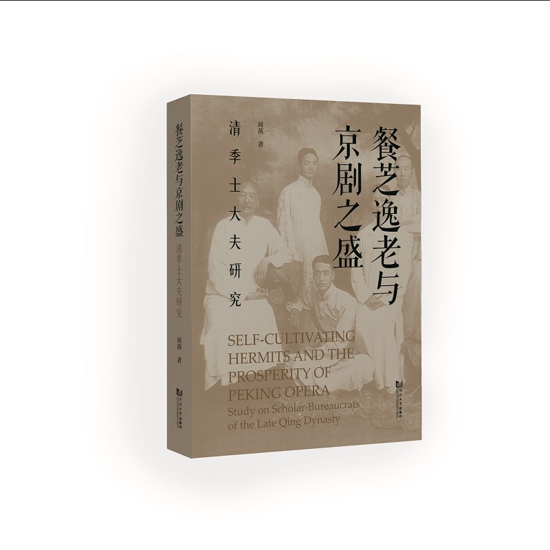 餐芝逸老与京剧之盛:清季士大夫研究