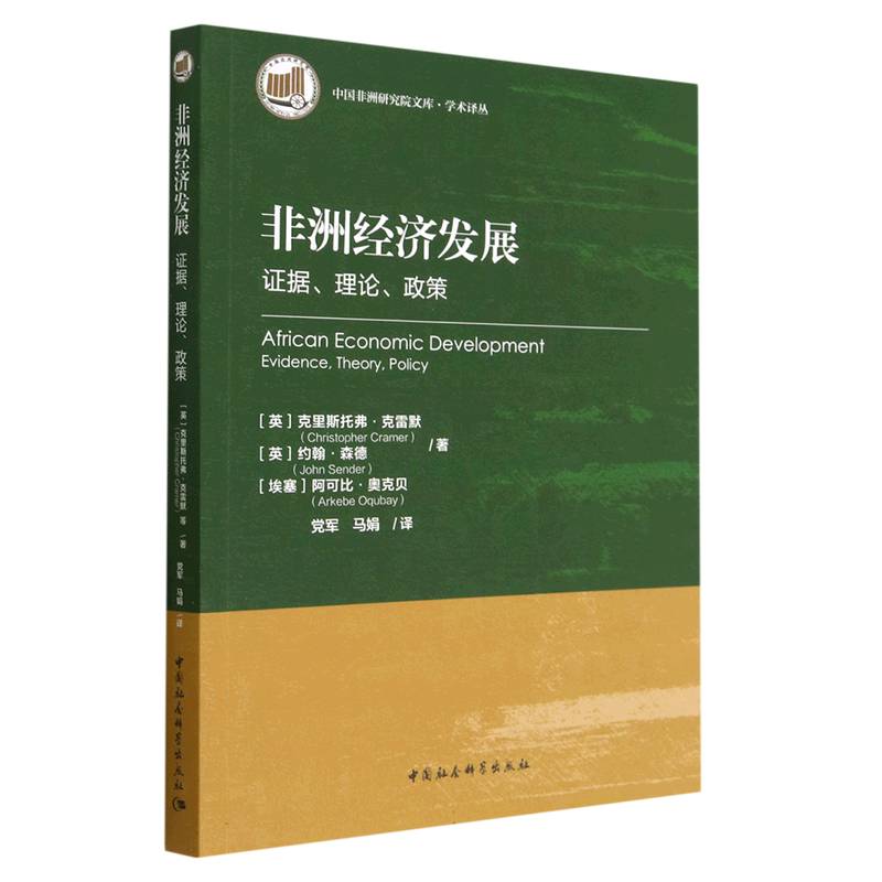 非洲经济发展:证据、理论、政策