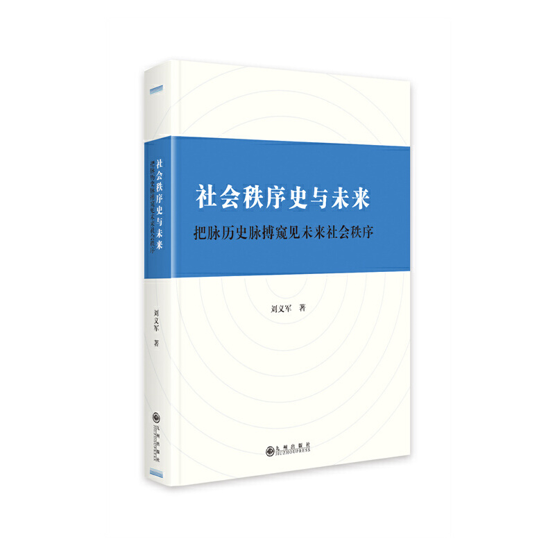 社会秩序史与未来:把脉历史脉搏窥见未来社会秩序