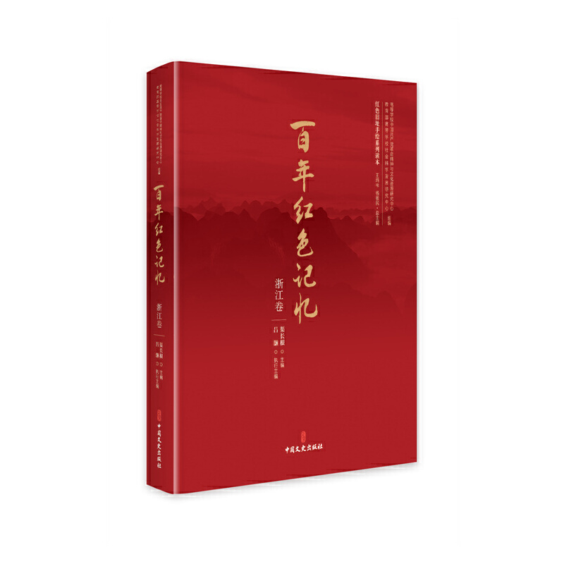 百年红色记忆.浙江卷