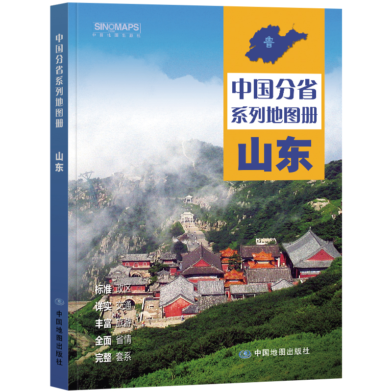 中国分省系列地图册·山东
