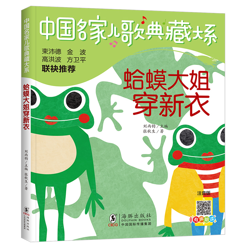 中国名家儿歌典藏大系:蛤蟆大姐穿新衣  (彩绘注音版)(束沛德、金波等联袂推荐)