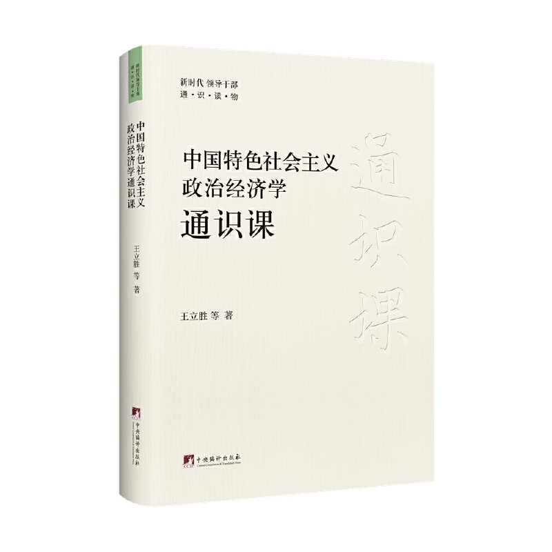 新时代领导干部通识读物:中国特色社会主义政治经济学通识课