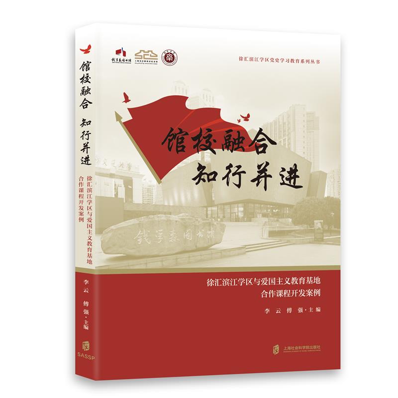 馆校融合 知行并进:徐汇滨江学区与爱国主义教育基地合作课程开发案例