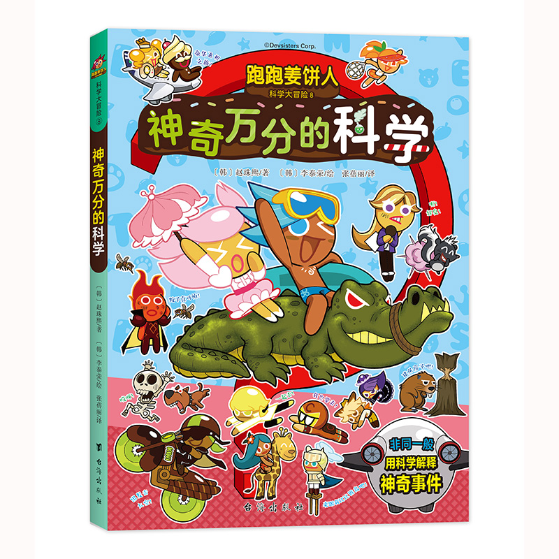 跑跑姜饼人科学大冒险8