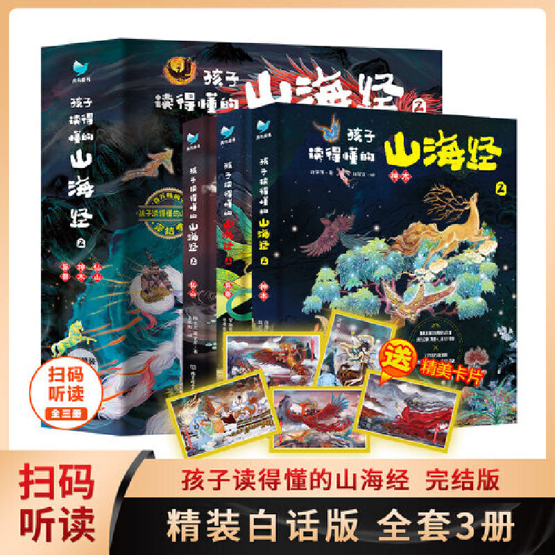 孩子读得懂的山海经.2(全3册)