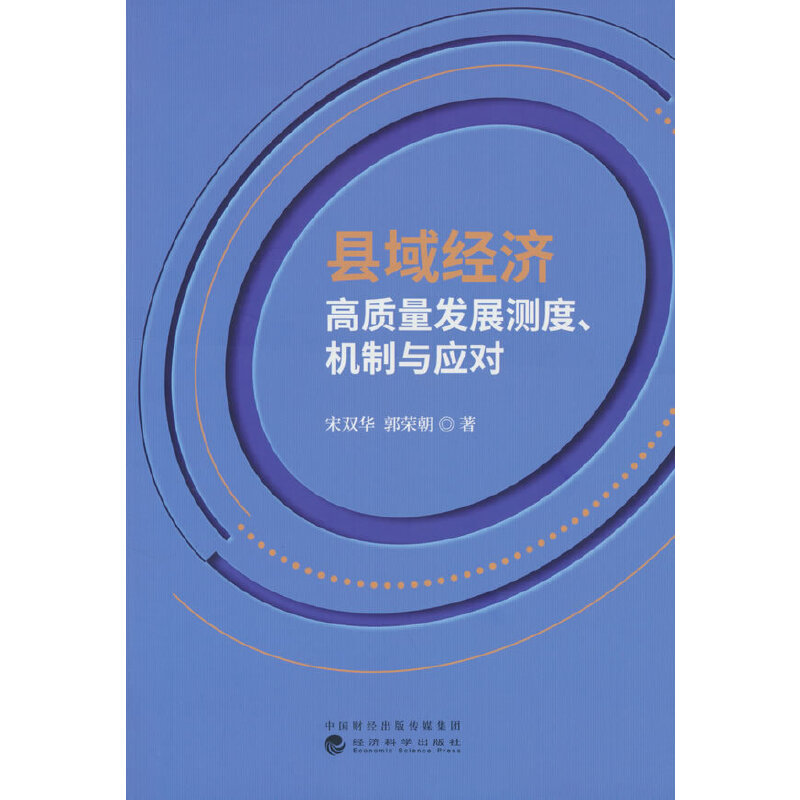 县域经济高质量发展测度、机制与应对