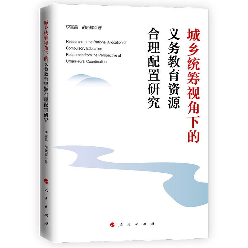 城乡统筹视角下的义务教育资源合理配置研究