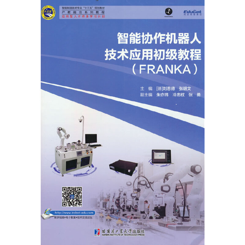 智能协作机器人技术应用初级教程(FRANKA)