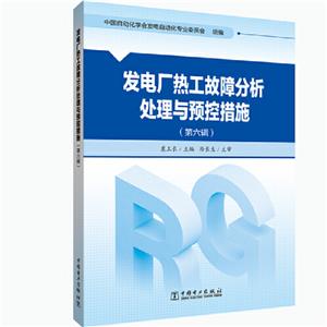 发电厂热工故障分析处理与预控措施(第六辑)-技术教育社区