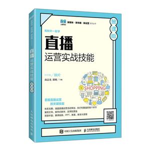 直播运营实战技能(慕课版)
