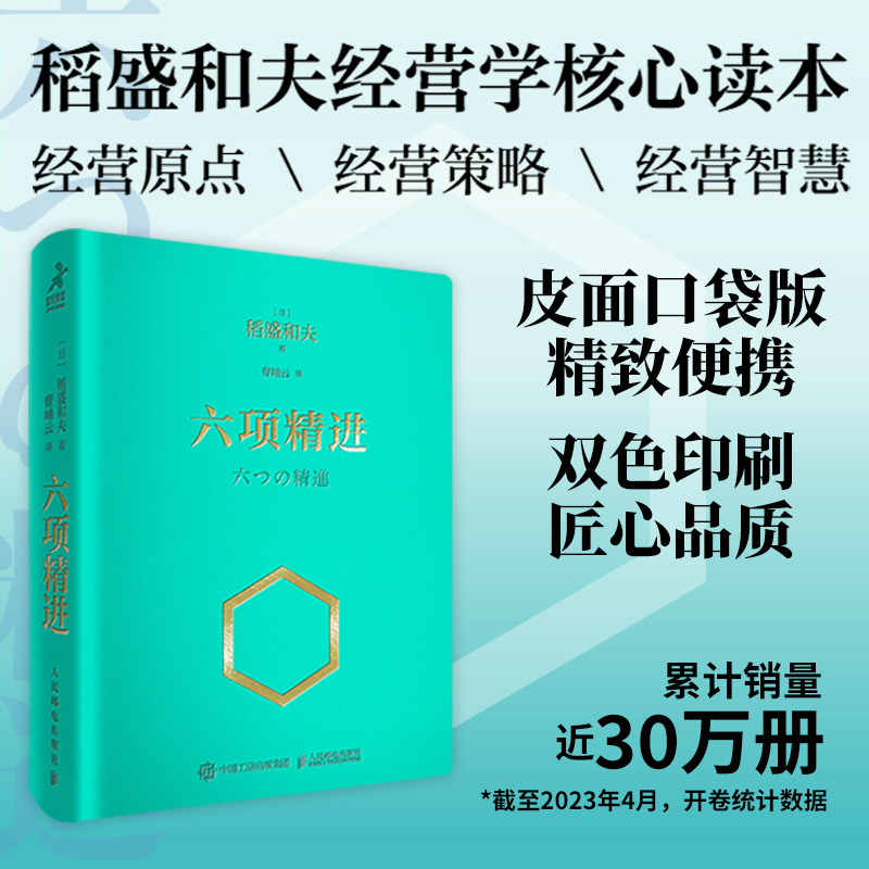六项精进(口袋版)