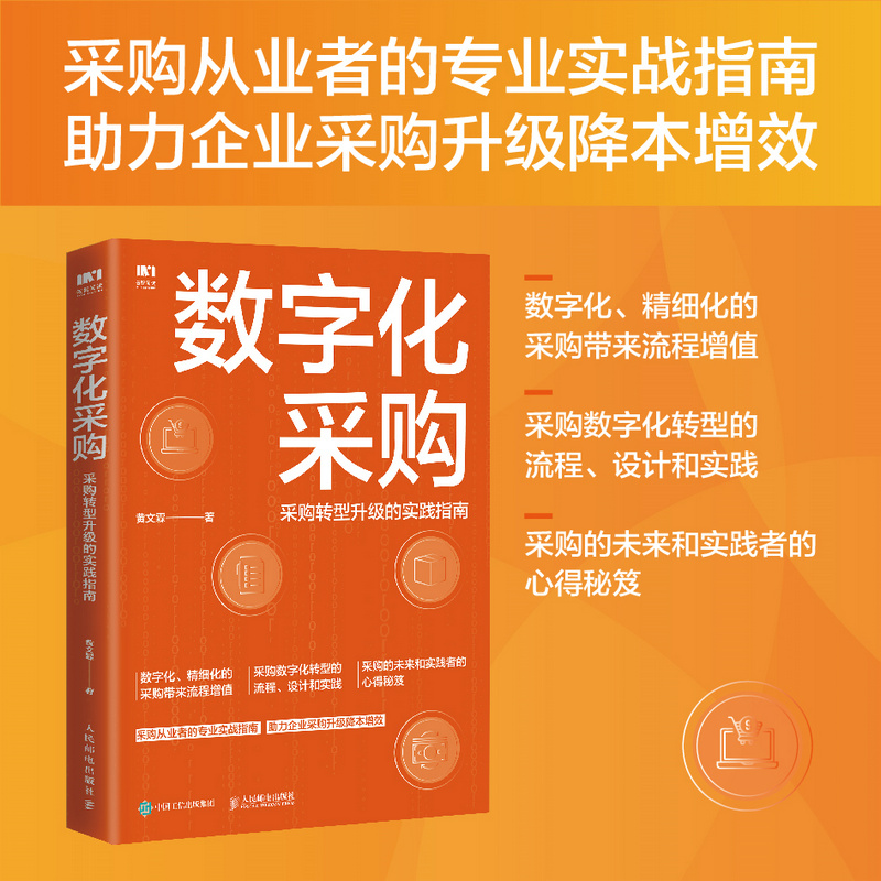数字化采购 采购转型升级的实践指南