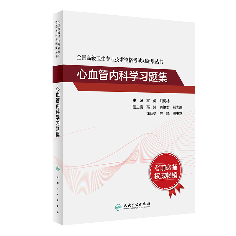 全国高级卫生专业技术资格考试习题集丛书——心血管内科学习题集