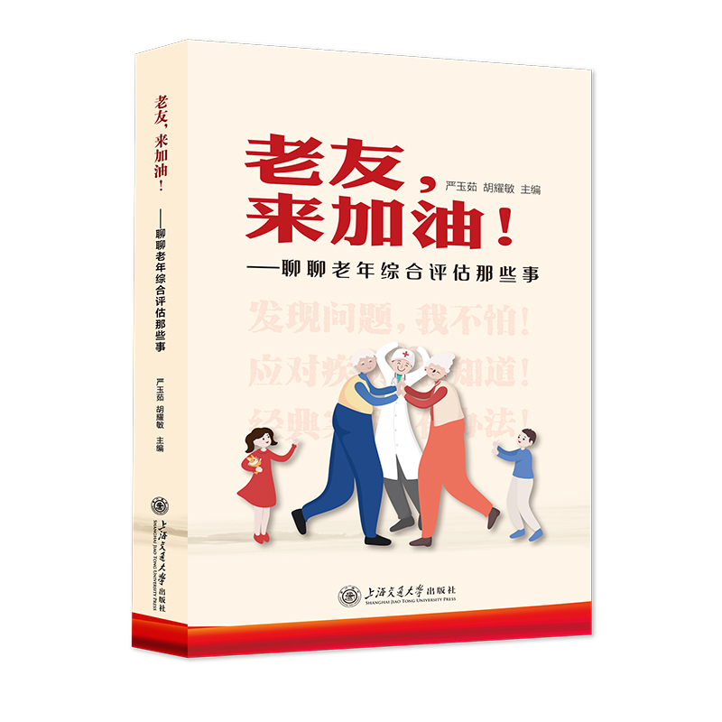 老友,来加油！——聊聊老年综合评估那些事