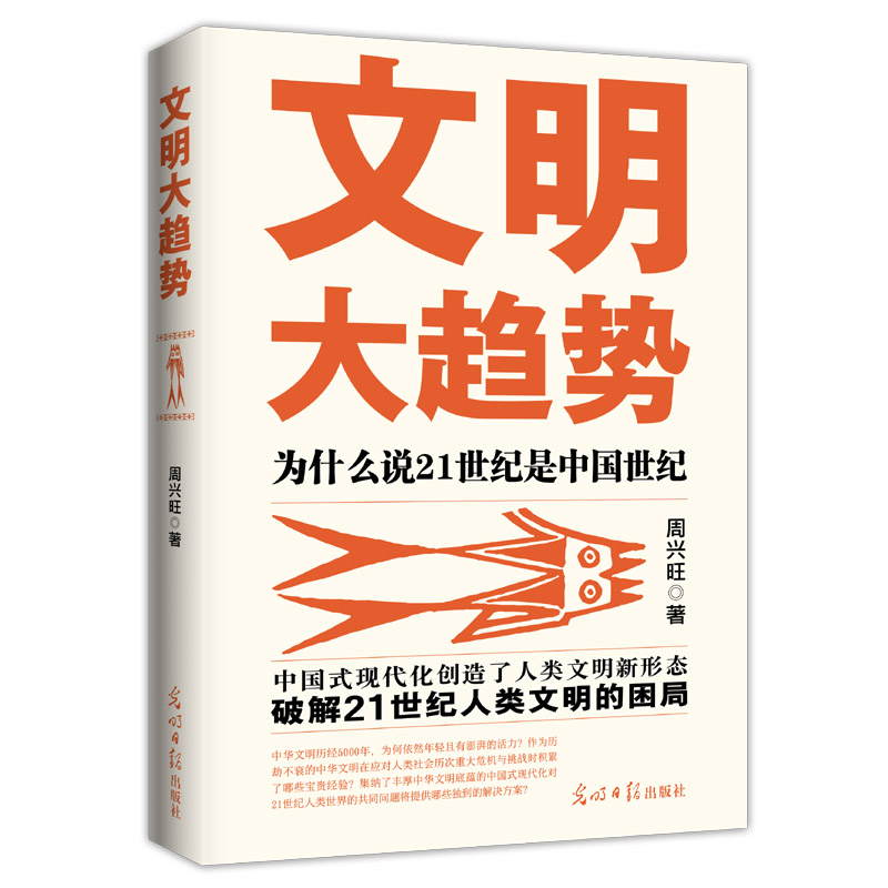 文明大趋势:为什么说21世纪是中国世纪