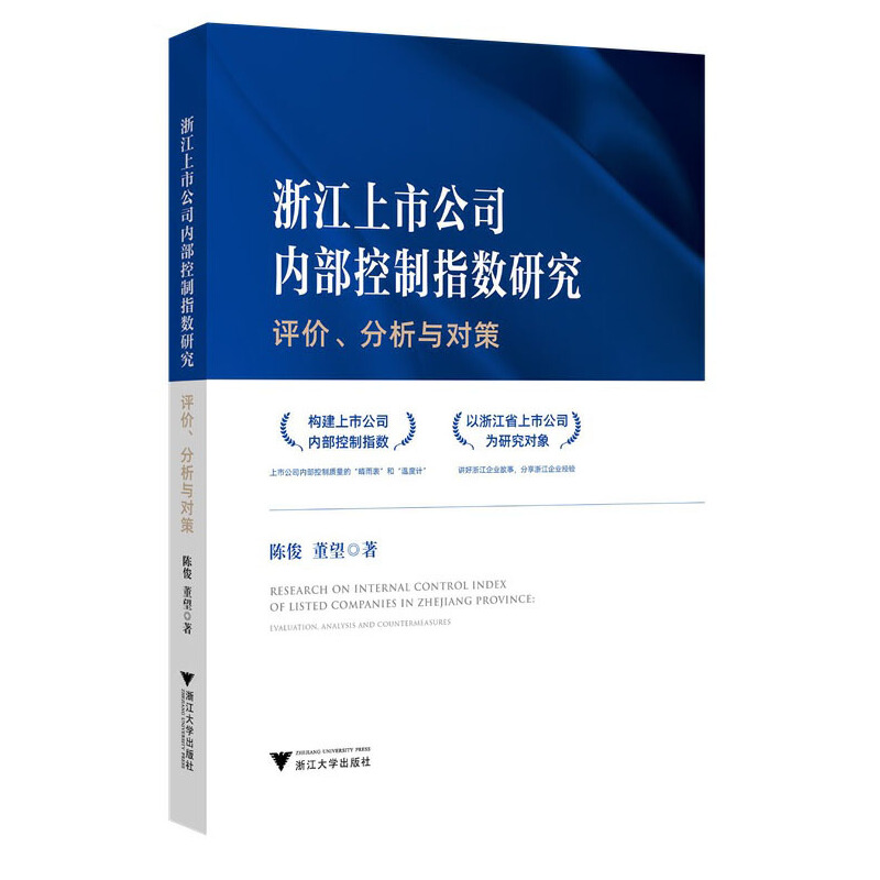浙江上市公司内部控制指数研究:评价、分析与对策