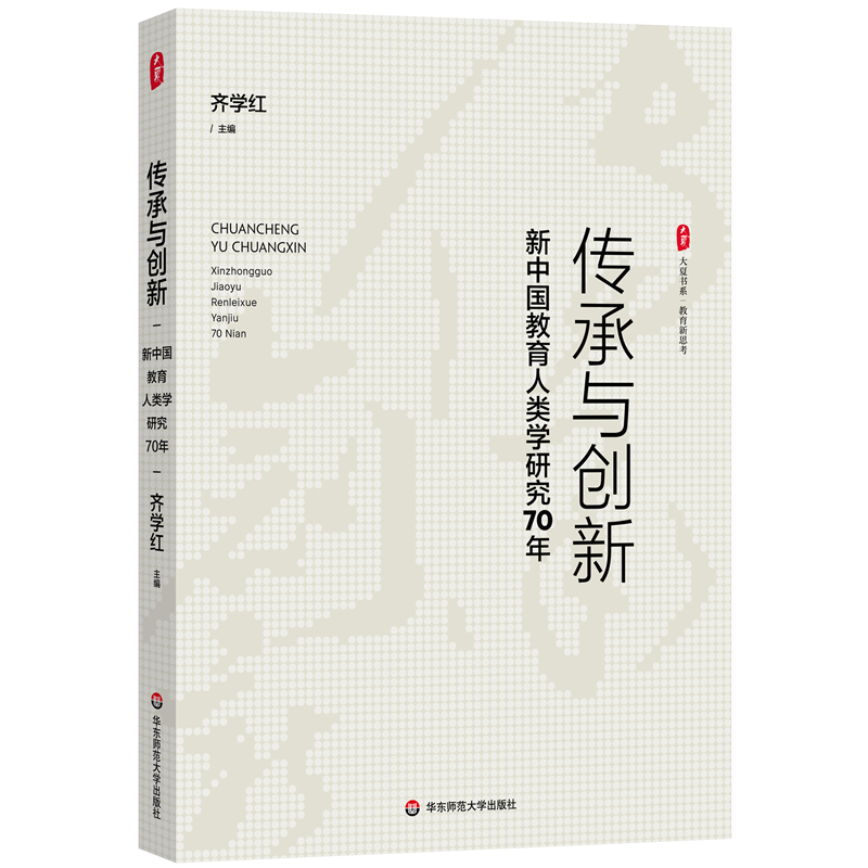 传承与创新:新中国教育人类学研究70年
