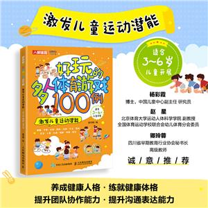 好玩的多人体育游戏100例 激发儿童运动潜能-技术教育社区