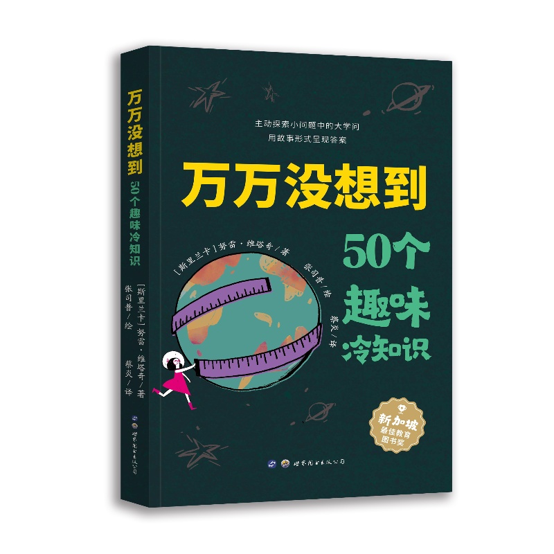 万万没想到:50个趣味冷知识